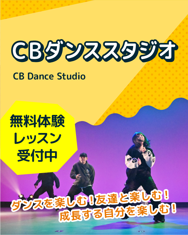CBダンススタジオ